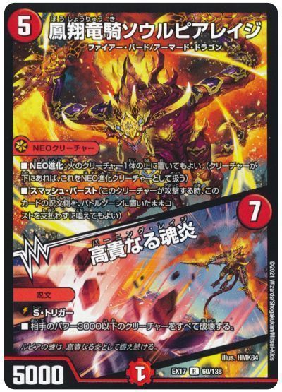 デュエマ】 鳳翔竜騎ソウルピアレイジ/高貴なる魂炎 DMEX17/R の