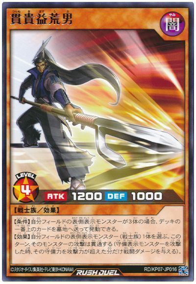 遊戯王】 貫貴益荒男 KP07/レア の買取・査定価格 - カーナベル