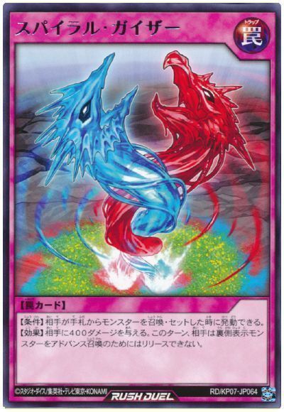 スパイラル・ガイザー