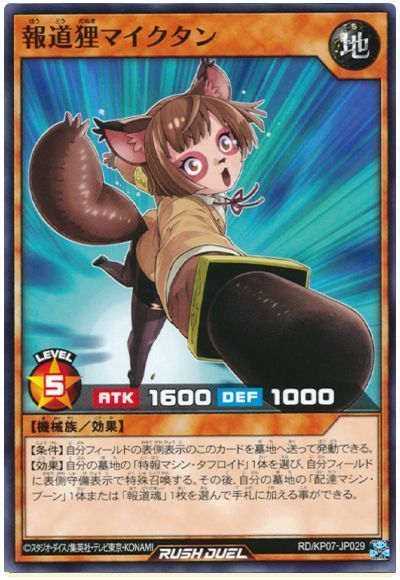 報道狸マイクタン