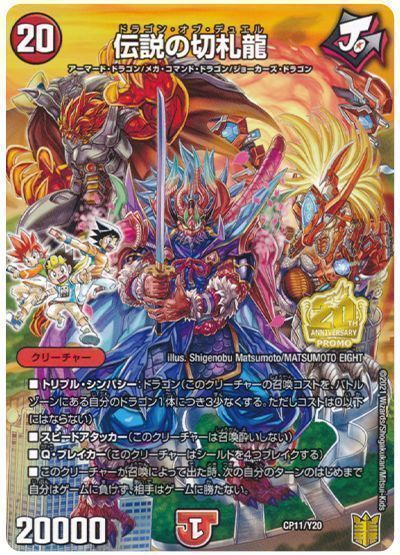 伝説の切札龍(CP11/Y20)