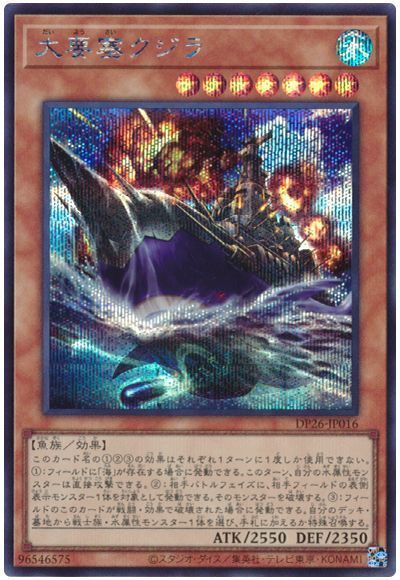 遊戯王】 大要塞クジラ DP26/シク の買取・査定価格 - カーナベル