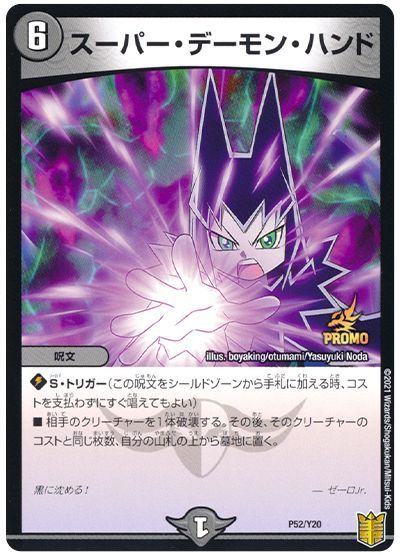 スーパー・デーモン・ハンド(P52/Y20)