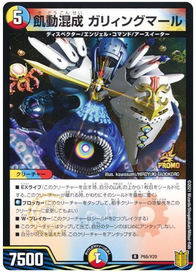 飢動混成 ガリィングマール(P65/Y20)