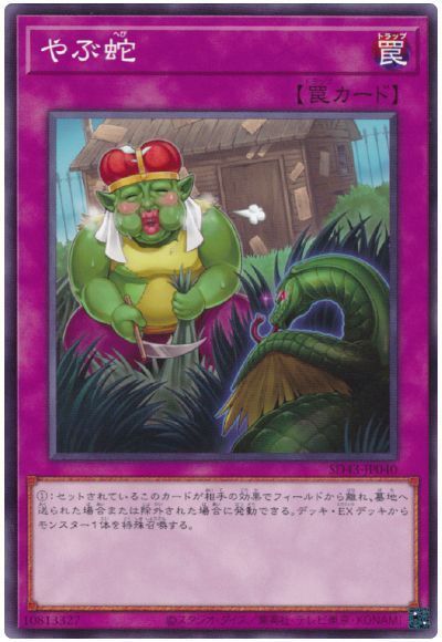 やぶ蛇