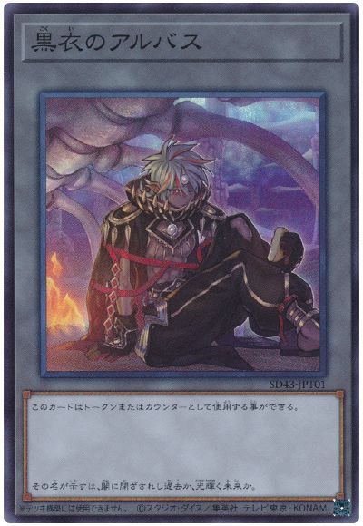 黒衣のアルバス
