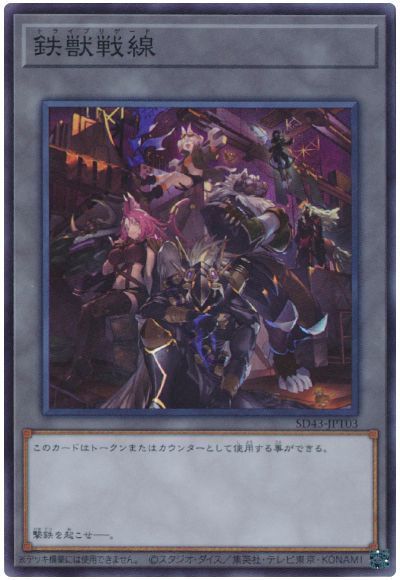 鉄獣戦線