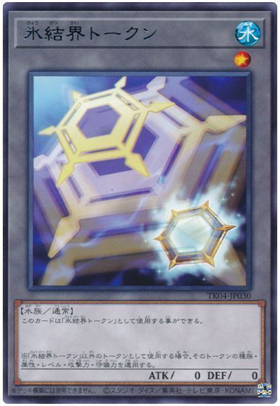 氷結界トークン(TK04-JP030)
