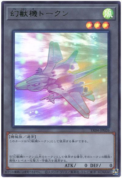幻獣機トークン(TK04-JP026)