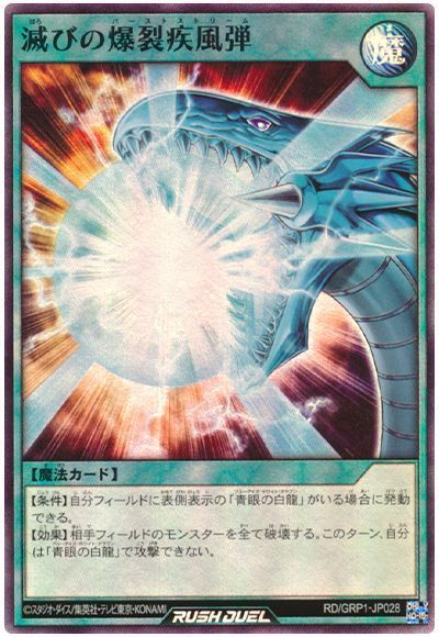 滅びの爆裂疾風弾