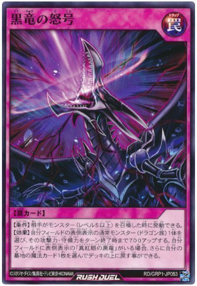 黒竜の怒号