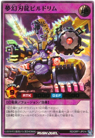 夢幻刃龍ビルドリム