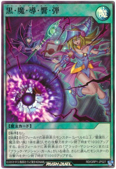 遊戯王】 黒・魔・導・響・弾 GRP1/スー の買取・査定価格