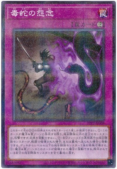 毒蛇の怨念