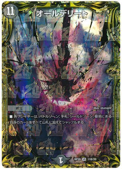 デュエマ】 オールデリート DMRP20/20thSP(B) の通販 - カーナベル