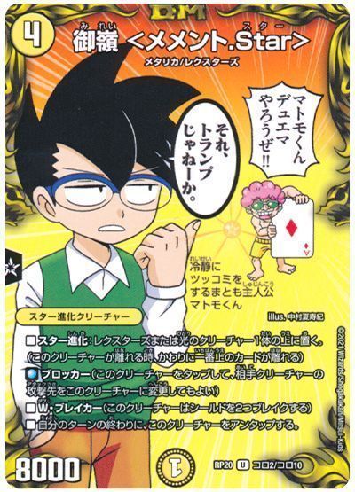御嶺 ＜メメント.Star＞