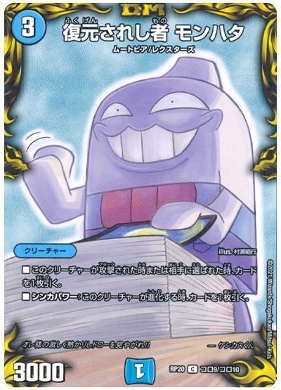 復元されし者 モンハタ