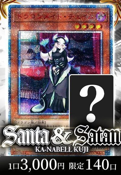 【遊戯王】カーナベル  Santa&Satanくじ