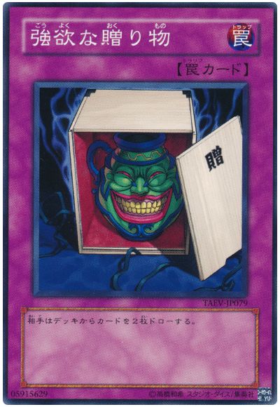 強欲な贈り物
