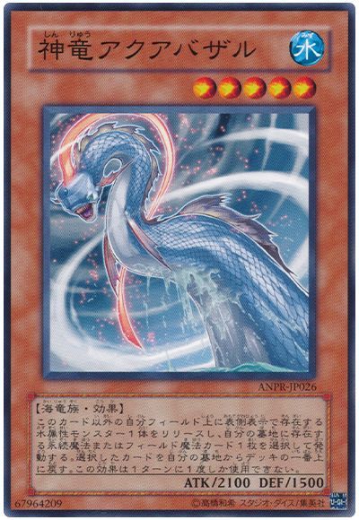 神竜アクアバザル