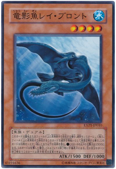竜影魚レイ・ブロント