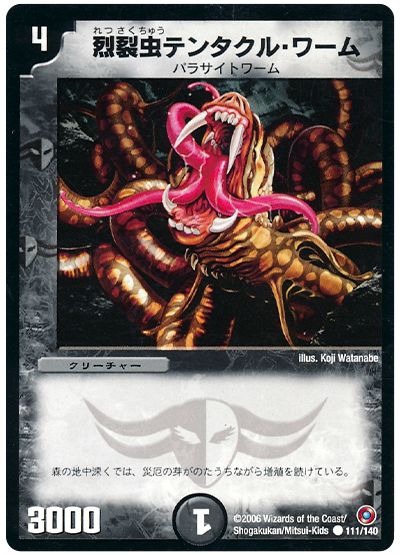 烈裂虫テンタクル・ワーム
