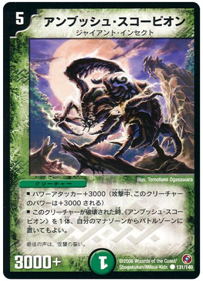 アンブッシュ・スコーピオン