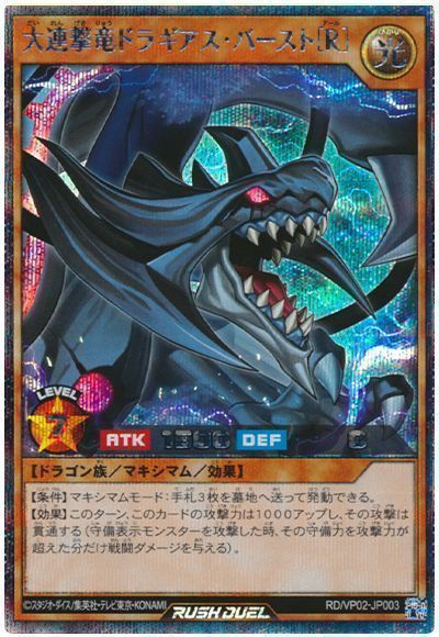大連撃竜ドラギアス・バースト[R]