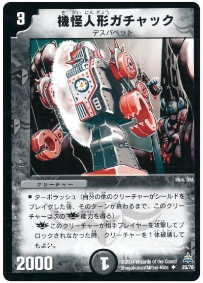 機怪人形ガチャック 