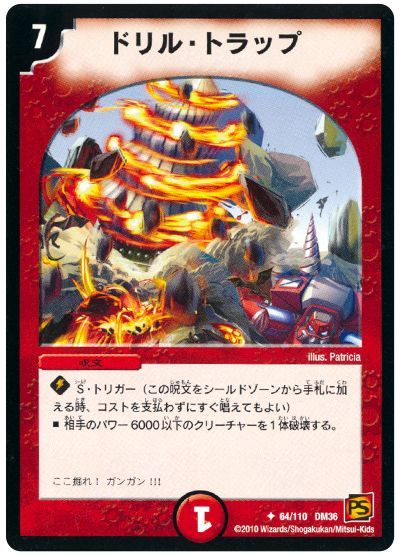ドリル・トラップ