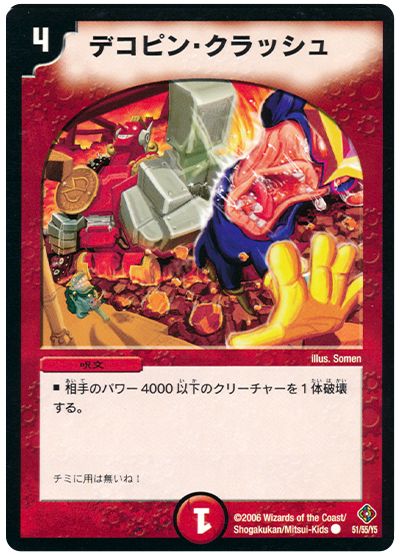 デコピン・クラッシュ