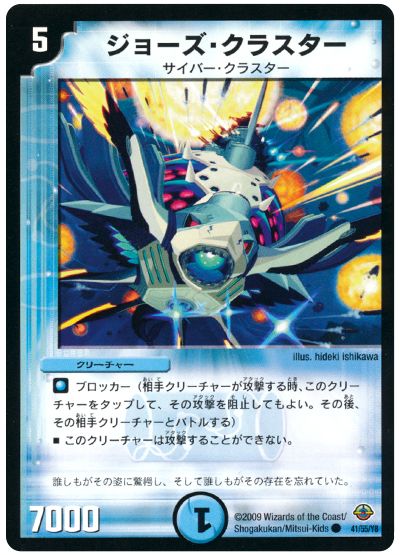 ジョーズ・クラスター