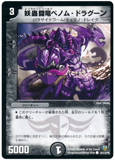 妖蟲闘竜ベノム・ドラグーン｜デュエマシングルカード通販の