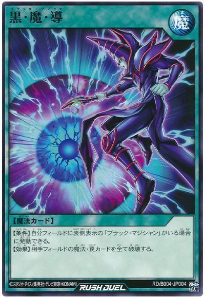 黒・魔・導