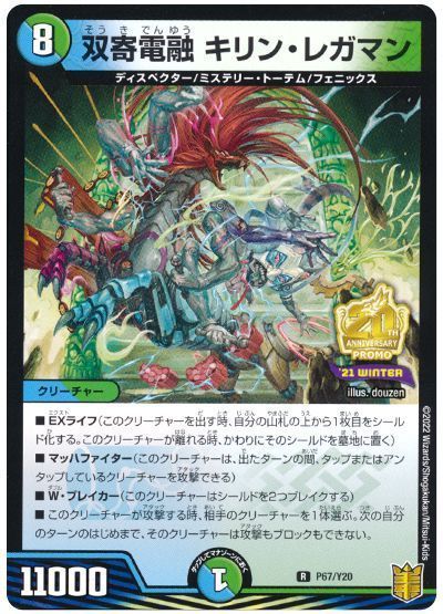 【送料0円】 デュエマ】 キリン・レガマン(P67/Y20 双寄電融 デュエルマスターズ