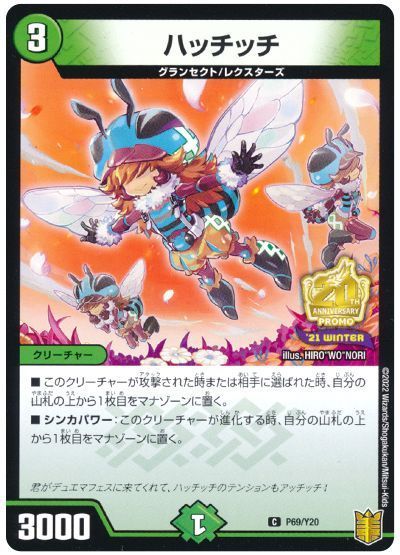 ハッチッチ(P69/Y20)