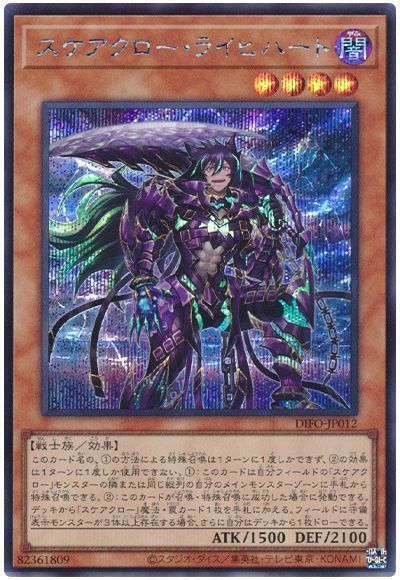 スケアクロー・ライヒハート