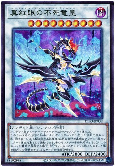 真紅眼の不死竜皇