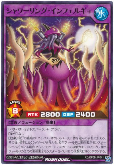 シャワーリング・インフェルギョ