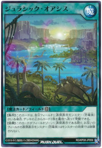 ジュラシック・オアシス