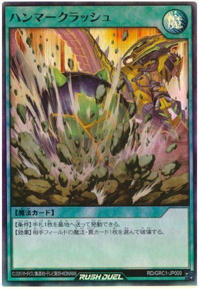 ハンマークラッシュ