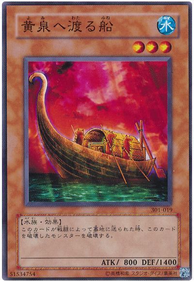 黄泉へ渡る船