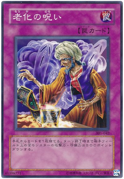 老化の呪い