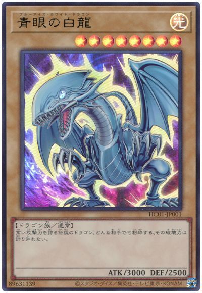 遊戯王】 青眼の白龍 HC01/ウル の通販 - カーナベル