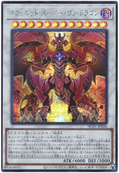 スカーレッド・スーパーノヴァ・ドラゴン 20th シク