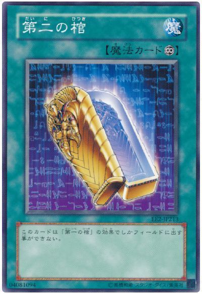第二の棺