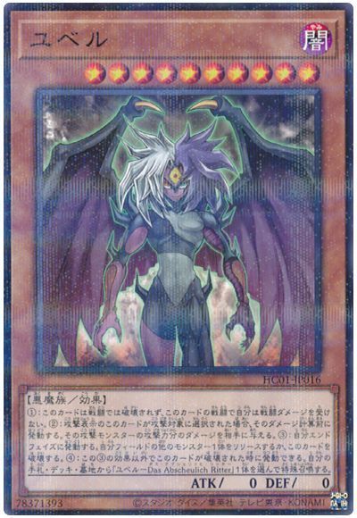遊戯王】 ユベル HC01/パラ の通販 - カーナベル