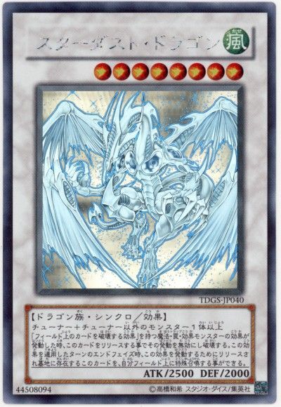 遊戯王カード　スターダストドラゴン　ホロ