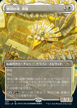 神河の魂、香醍