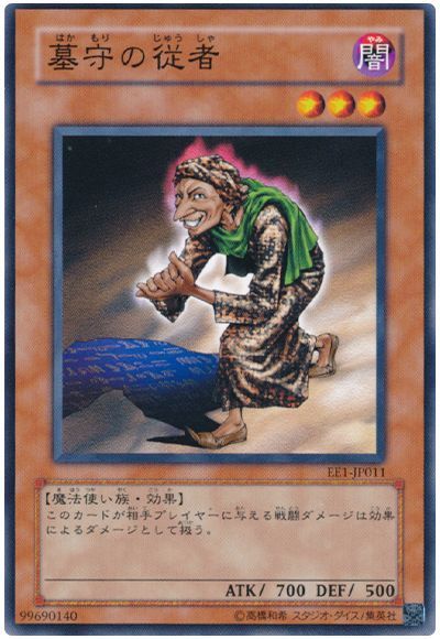 墓守の従者